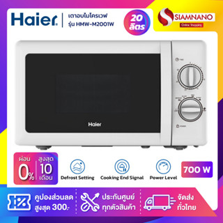 เตาอบไมโครเวฟ Haier รุ่น HMW-M2001W ขนาด 20 ลิตร กำลังไฟ 700W (รับประกันสินค้า 1 ปี)