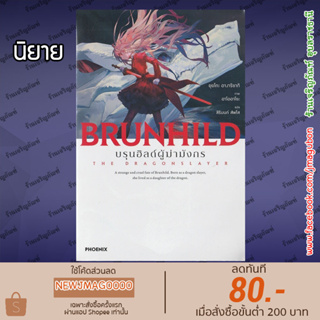 PHN นิยาย บรุนฮิลด์ผู้ฆ่ามังกร เล่ม 1 Ryuugoroshi no Brunhild