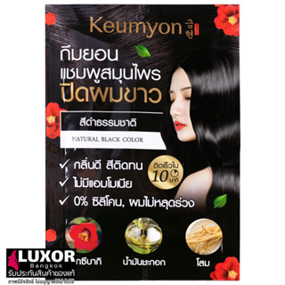 กึมยอน แชมพูปิดผมขาว เปลี่ยนสีผม แบบซอง (สีดำ/สีน้ำตาลเข้ม) 30ml Keumyon Natural Hair Color Shampoo