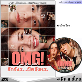 DVD OMG รักจังวะ ผิดจังหวะ (พากย์ไทย) หนัง ดีวีดี หนังใหม่ หนังดีวีดี