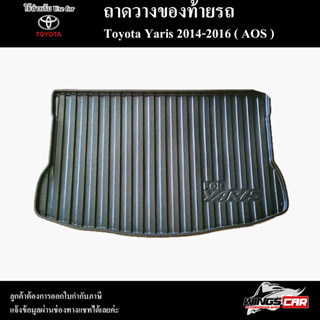 ถาดท้าย Yaris 2014 – 2016 ถาดท้ายรถยนต์ ถาดวางของท้ายรถ ถาดท้ายยาริส ถาดวางสัมภาระ พรีออเดอร์ ( AOS )