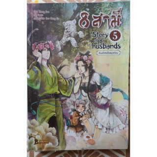 8 สามีเล่ม 5 หนังสือมือสอง