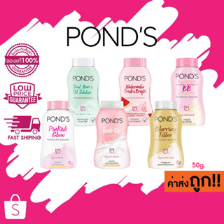 (คละสูตร) แป้งฝุ่นพอนด์ส PONDS POWDER แป้งพอนด์ส ขนาด 50g.