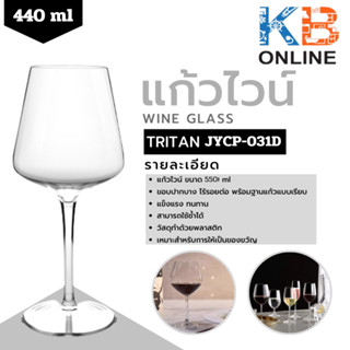 Tritan แก้วไวน์พลาสติก แก้วไวน์แดง แก้วไวน์ขาว ขนาด 440ml รุ่น JYCP-031D