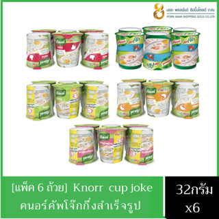 Knorr คนอร์คัพโจ๊ก 🥣 32กรัม [ แพค 6กระป๋อง] เลือกรสได้ค่ะ