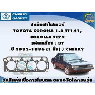 ปะเก็นฝาไฟเบอร์ TOYOTA CORONA 1.8 TT141,  COROLLA TE72 รหัสเครื่อง : 3T ปี 1983-1986 (1 ชิ้น) / CHERRY