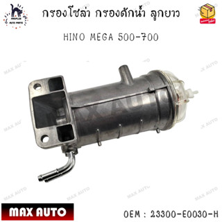 กรองโซล่า กรองดักน้ำ ลูกยาว HINO MEGA 500-700 0EM : 23300-E0030-H