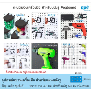 แผ่นผนังรู Pegboard 120x30, 50x100, 40x100, 40x80ซม แขวนเครื่องมือ แขวนปืน ตะขอ เป๊กบอร์ด เพ็กบอร์ด