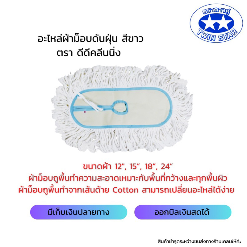 อะไหล่ม็อบดันฝุ่นด้ายสีขาว มีขนาดผ้า 12 นิ้ว 15 นิ้ว 18 นิ้ว 24 นิ้ว