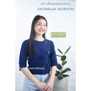 เสื้อหม้อห้อมอองซานกระดุมไม้ผ้าฟอกนุ่ม รหัส K30