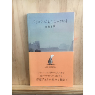 [JP] หนังสือภาพ แนวชีวิต パリのおばあさんの物語 หนังสือภาษาญี่ปุ่น