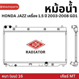 ADR หม้อน้ำ HONDA JAZZ เครื่อง 1.5 ปี 2003-2008 GD1 (เกียร์ธรรมดา) หม้อน้ำอลูมิเนียม ฝาพลาสติก หม้อน้ำรถยนต์