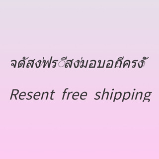 จัดส่งฟรี  ส่งมอบอีกครั้ง Resent free shipping