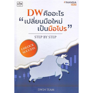 [มือหนึ่งพร้อมส่ง] หนังสือ DW คืออะไร "เปลี่ยนมือใหม่เป็นมือโปร" สนพ.เช็ก #นนท์นนท์