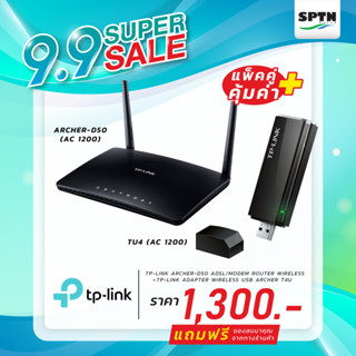 ** Set สุดคุ้ม!! สินค้ามีจำนวนจำกัด ** TP-LINK TP-LINK ARCHER-D50 (AC1200) + TP-LINK ARCHER-T4U (AC1200)