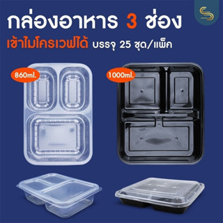 (25ชุดพร้อมฝา) EPP ใส/ดำ 3 ช่อง ขนาด 860/1000 มล. กล่องเดลิเวรี่ กล่อง take away เข้าไมโครเวฟได้