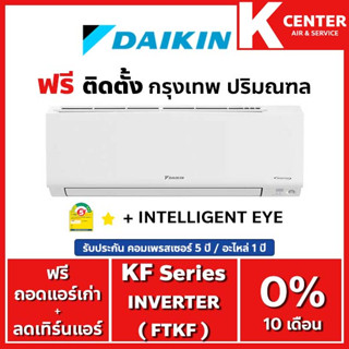 🔥ติดฟรี🔥 แอร์บ้าน DAIKIN รุ่น FTKF-X ( Max Inverter KF Series ) ใหม่ 2023 ระบบ INVERTER ราคาถูกๆ รับประกันศูนย์โดยตรง ของแท้100%