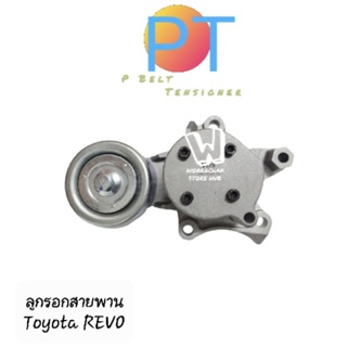 ชุดลูกรอกสายพาย พร้อมขา Toyota Revo , (ประกัน 1ปี) P Belt Tensioner