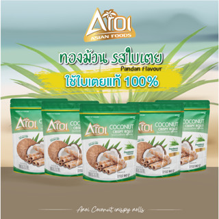 AROI ทองม้วนกะทิสด รสใบเตย (80g) [แพ็ค 5 ซอง]