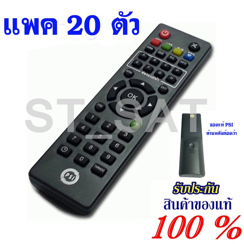20 ตัว PSI รีโมท รีซีฟเวอร์ PSI รีโมทอัจฉริยะ ใช้ได้กับ PSI ทุกรุ่น (Black) ของแท้ 100%