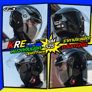 หมวกกันน็อค KRE HELMET รุ่น SM525 by Soman รุ่นใหม่ ชิลด์หน้ากว้าง แว่นตา2ชั้น รองรับการติดตั้งบลูทูธ