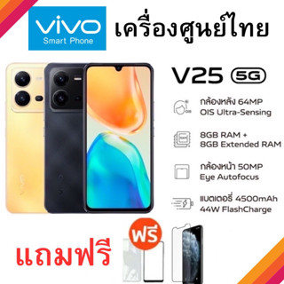 ‼️vivo v25 5G[Ram8+128GB]เครื่องใหม่ศูนย์ไทย‼️