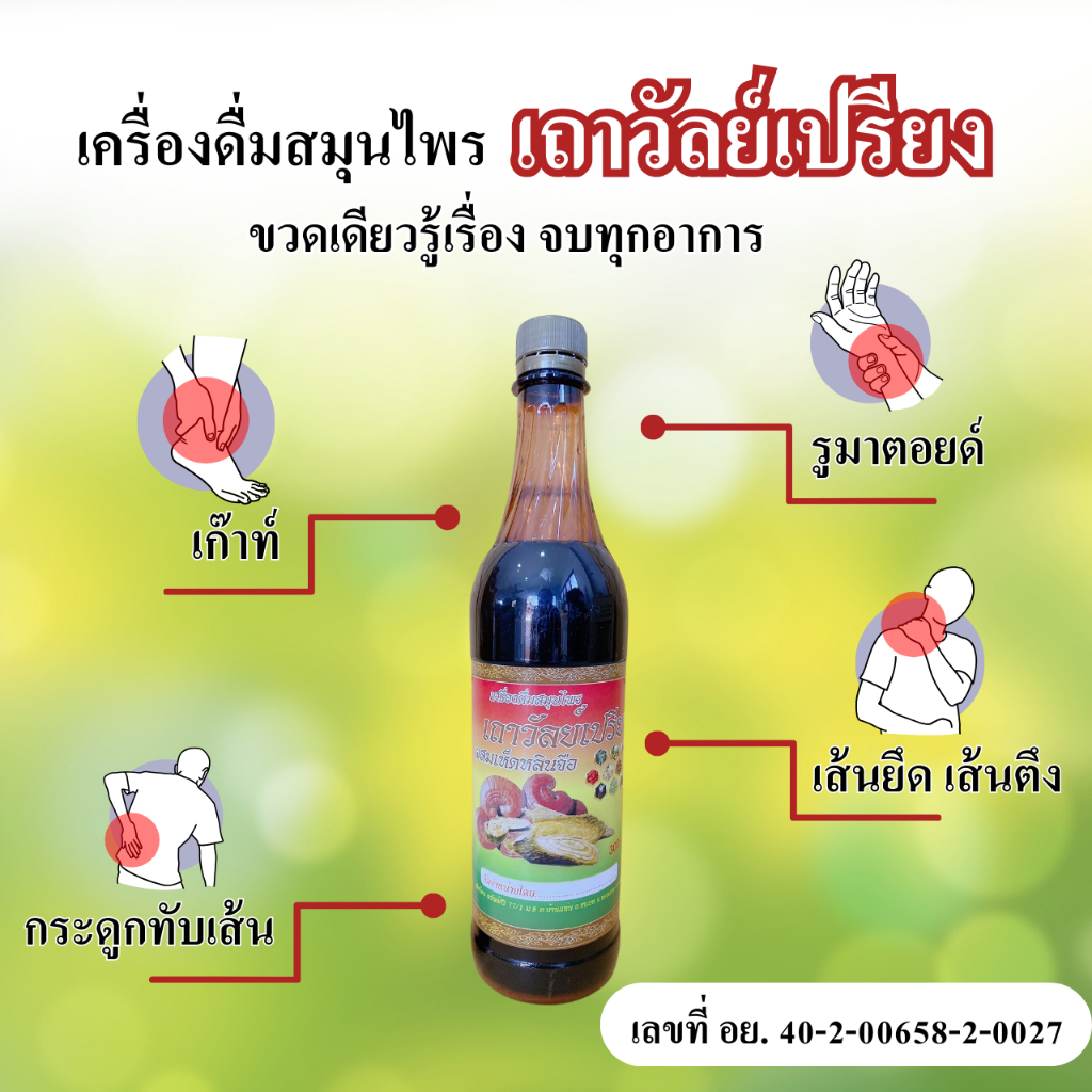 เครื่องดืม สมุนไพรเถาว์วัลย์เปรียง ตราช้างทอง ของแท้จากโรงงาน ช่วยลดอาการปวดข้อ ข้อเข่าเสื่อมปวดเข่า