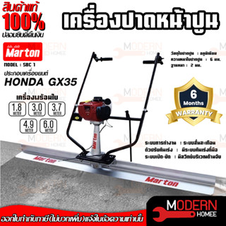 MARTON เครื่องปาดหน้าปูน พร้อมเครื่องยนต์HONDA พร้อมใบปาด ใบปาดปูน