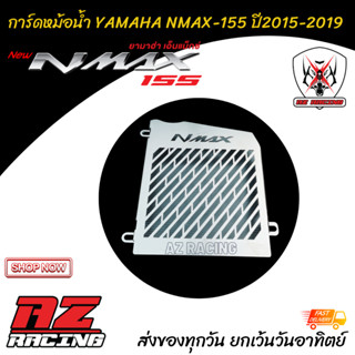 การ์ดหม้อน้ำ ตะแกรงหม้อน้ำ YAMAHA NMAX ปี 2015-2019