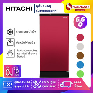 ตู้เย็น 1 ประตู Hitachi รุ่น HR1S5188MN ขนาด 6.6 Q ( รับประกันนาน 5 ปี )