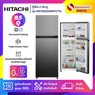 ตู้เย็น 2 ประตู HITACHI รุ่น HRTN5255MPSVTH ขนาด 8.5Q (รับประกันนาน 10 ปี)