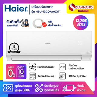 แอร์บ้านติดผนัง เครื่องปรับอากาศ Fixed Speed Haier รุ่น HSU-13CQAA03T (ขนาด 12,795 BTU) - น้ำยา R32