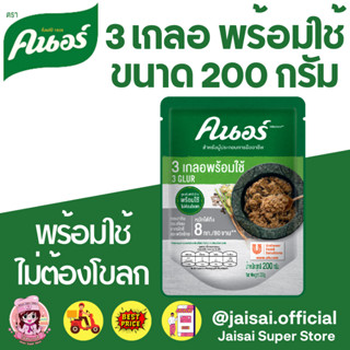 คนอร์ สามเกลอพร้อมใช้ 200กรัม KNORR 3GLUR READY-TO-USE 200 G