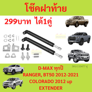 โช๊คฝาท้าย D-MAX RANGER BT50 PRO  COLORADO EXTENDER โคโลราโด เอ็กซ์เทนเดอร์  ดีแม็ก เรนเจอร์  โช๊คฝากระโปรงหลัง