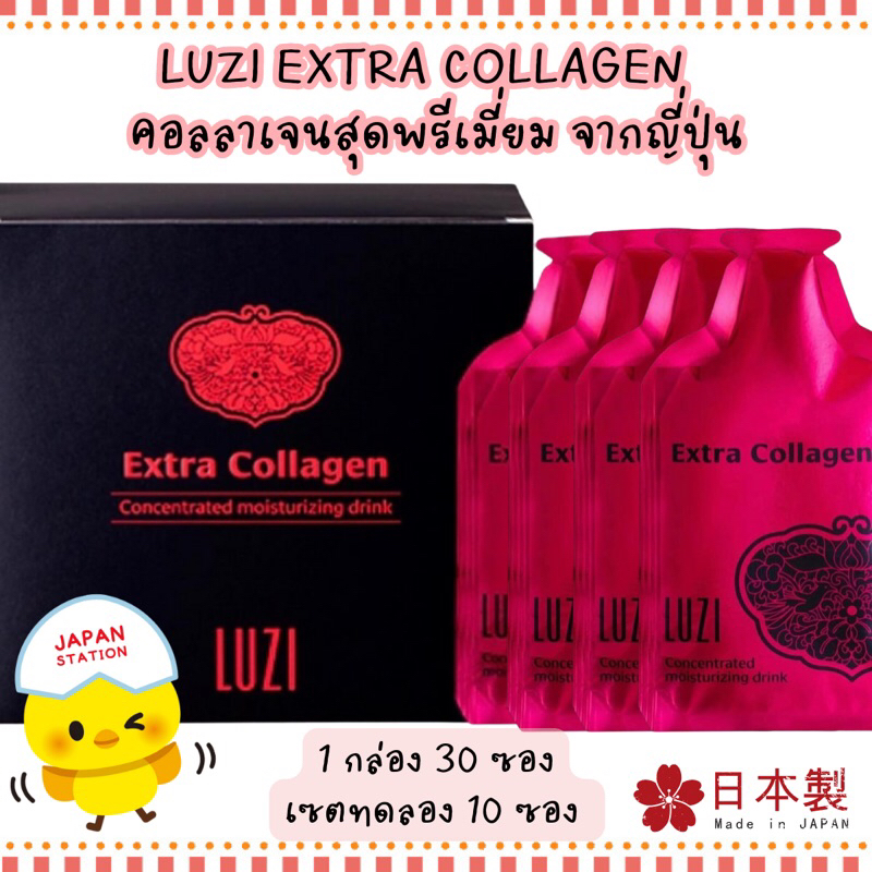 *พร้อมส่ง* Luzi Extra Collagen กล่อง 30 ซอง และขนาดทดลอง 10 ซอง