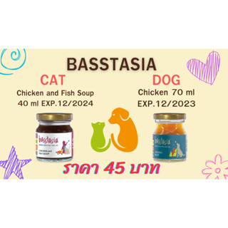 Basstasia  อะมิโน บูสเตอร์ ซุปไก่และปลาสกัดเข้มข้นสำหรับสุนัขและแมว หอมอร่อย บำรุงทันที