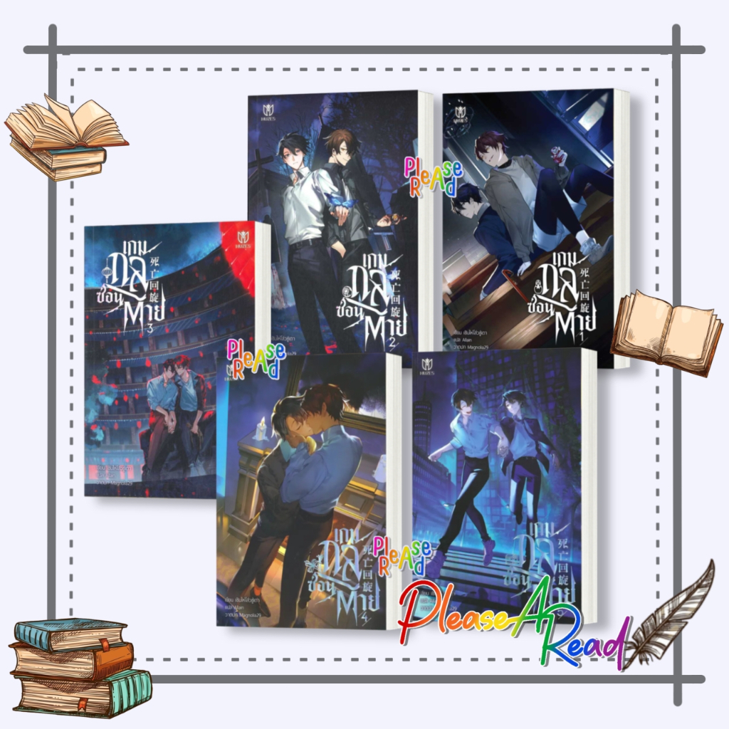 พร้อมส่ง! หนังสือ เกมกลซ่อนตาย เล่ม 1-5 (5 เล่มจบ) #เซินไห่โส่วซู่เตา สนพ.มิวเซส พับลิชชิ่ง