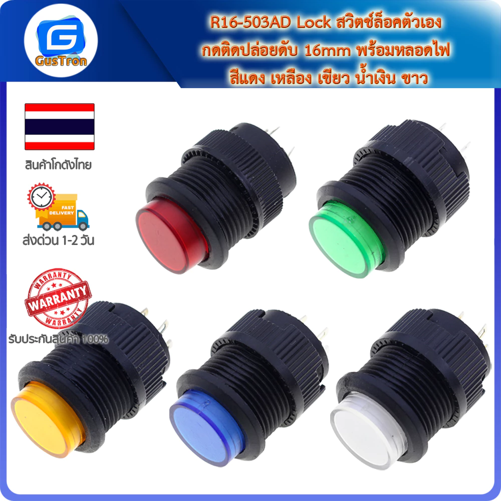R16-503AD Lock สวิตช์ล็อคตัวเอง กดติดกดดับ 16mm พร้อมหลอดไฟ สีแดง เหลือง เขียว น้ำเงิน ขาว