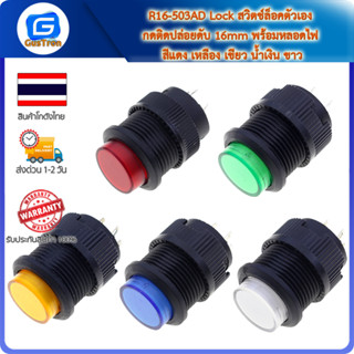 R16-503AD Lock สวิตช์ล็อคตัวเอง กดติดปล่อยดับ 16mm พร้อมหลอดไฟ สีแดง เหลือง เขียว น้ำเงิน ขาว