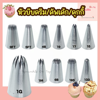 หัวบีบครีม ไร้รอยต่อ เบอร์ 1G, 9FT, 5FT, 1M, 6B, 4B, 195, 133, 15, 17, 19 หัวบีบรูปดาว คุกกี้ ชูโรส