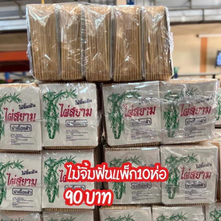 ไม้จิ้มฟัน ไผ่สยาม แพค10ห่อ ใช้ง่าย พกพาง่าย สะดวก