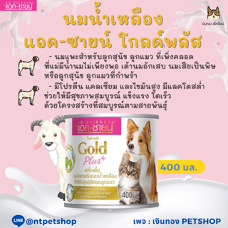 แอค-ซายน์ โก๊ทโกลด์ พลัส ขนาด 400ml. (นมแพะเสริมนมน้ำเหลือง)