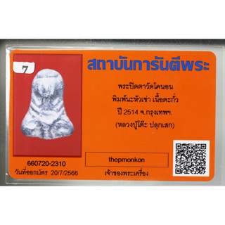 พระปิดตาวัดโคนอน พิมพ์นะหัวเข่า เนื้อตะกั่ว หลวงปู่ โต๊ะ ปลุกเสก  ปี 2514  จ.กรุงเทพฯ มาพร้อมบัตรรับรองพระแท้