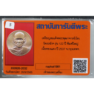 เหรียญ สมเด็จพระพุฒาจารย์(โต) วัด ระฆัง  รุ่น 122 ปี  พิมพ์ใหญ่ เนื้อทองแดง ปี 2537 พร้อม บัตรรับรองพระแท้