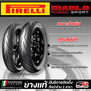 ยาง PIRELLI DIABLO ROSSO SPORT ขอบ 14 รหัส 90/80-14 49 / 100/80-14 48 / 120/70-14 55 ส่งไว!!! SP.Bike