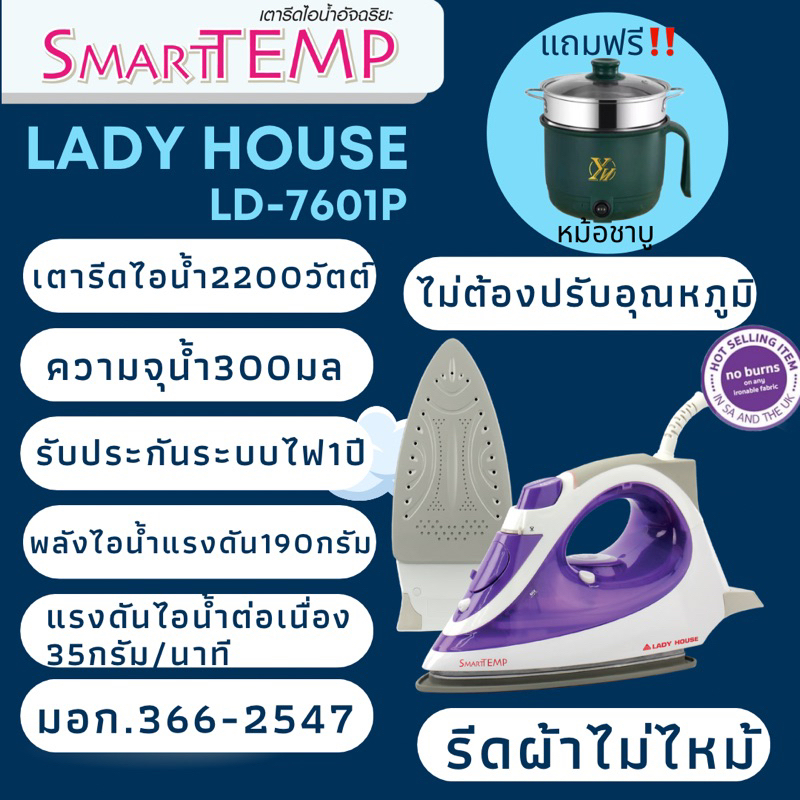 เตารีดไอน้ำอัจฉริยะ รีดผ้าไม่ไหม้ แบรนด์ Lady House รุ่น Smart Tempโปรแถมหม้อขาบู