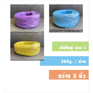 (พร้อมส่ง) เชือกฟางสีพาสเทล เส้นใหญ่ กว้าง 5 นิ้ว เกรด A คุณภาพดี เหนียว ทน สีสันสดใส น่ารัก หนัก 200 กรัม/ม้วน
