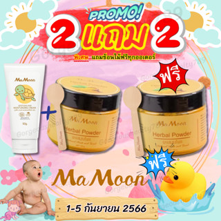 💙2 แถม 1💙พร้อมส่ง✅ผงสมุนไพรอาบน้ำเด็ก มามูน ผงขมิ้นและไพล มามูนผง ผงมามูน ขมิ้นมามูน ขมิ้นผงมามูน ผงขมิ้นมามูน ผงอาบน้ำ