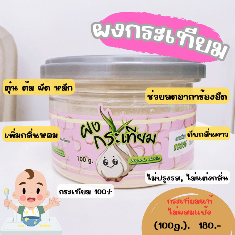 ผงกระเทียม (ตุ๋น ต้ม ผัด หมัก โรยอาหาร) 6M+