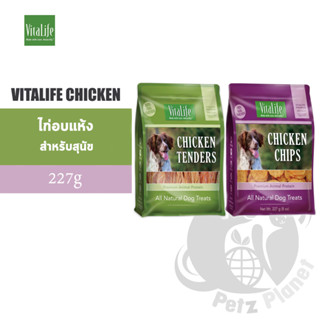 Vitalife Chicken Tenders / Chicken Chips ขนาด227กรัม